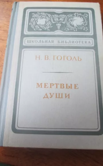 Мертвые души