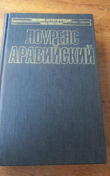 Лоуренс Аравийский