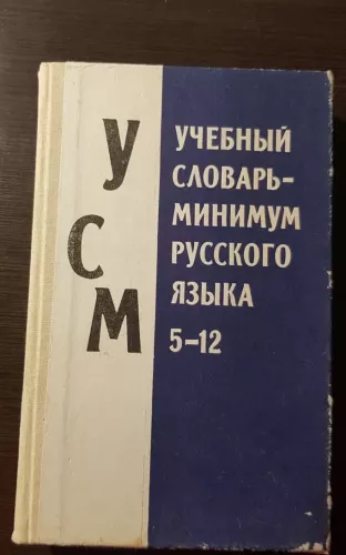 Учебный словарь минимум русского языка