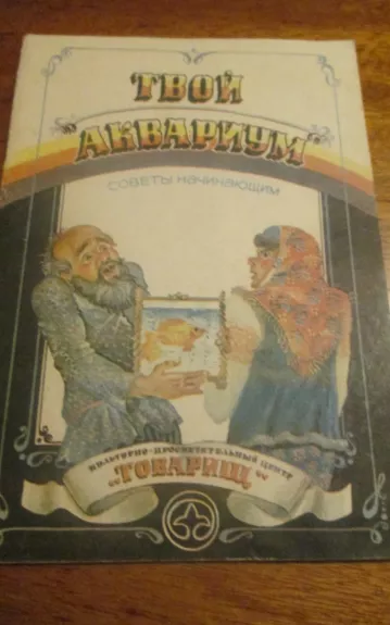 Твой аквариум