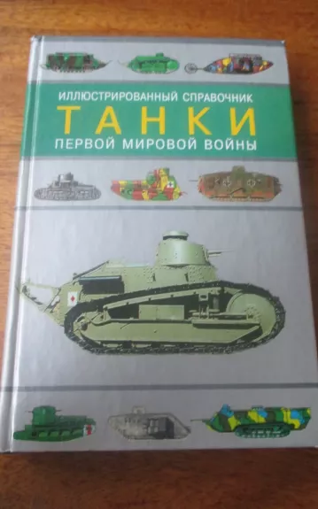 Танки первой мировой войны. Иллюстрированный справочник