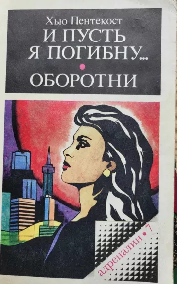 И пусть я погибну