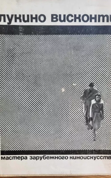 Мастера зарубежного киноискусства