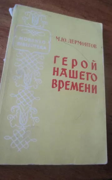 Герой нашего времени - М. Ю. Лермонтов, knyga 1