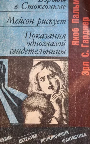 Взрывы в Стокгольме. Показания одноглазогой свидетельницы