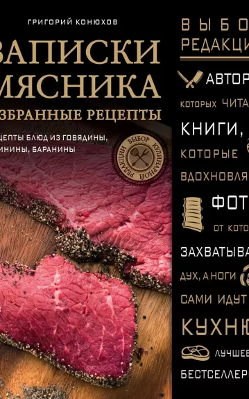 Записки мясника. Избранные рецепты: рецепты блюд из говядины, свинины, баранины