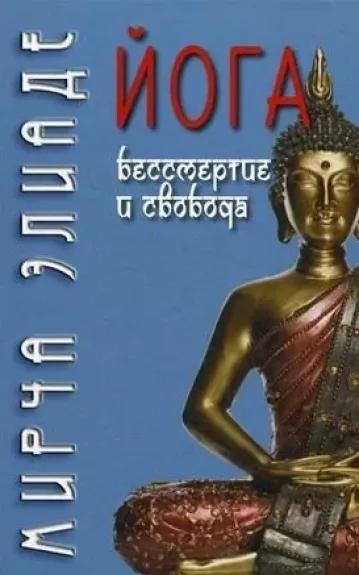 Йога. Бессмертие и свобода