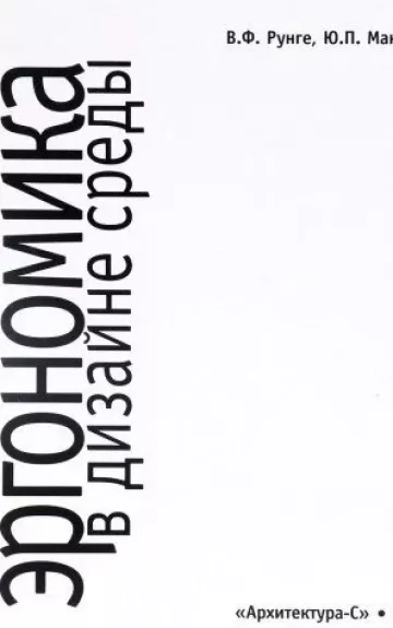 Эргономика в дизайне среды