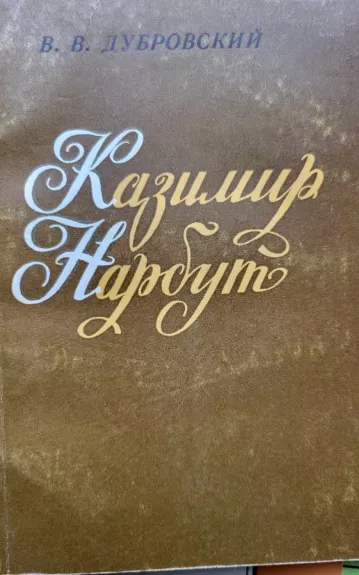 Казимир Нарбут