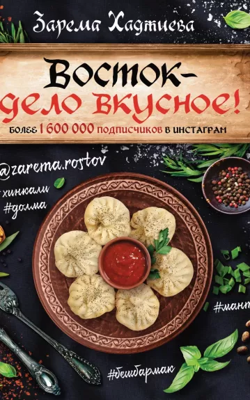 Восток – дело вкусное