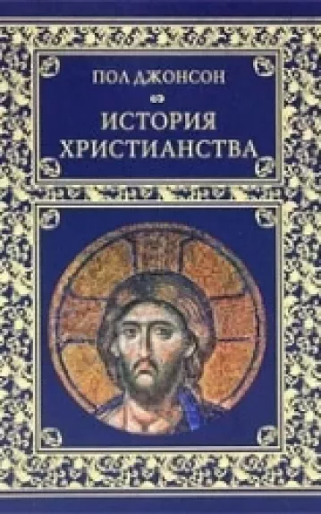 История христианства - Пол Джонсон, knyga