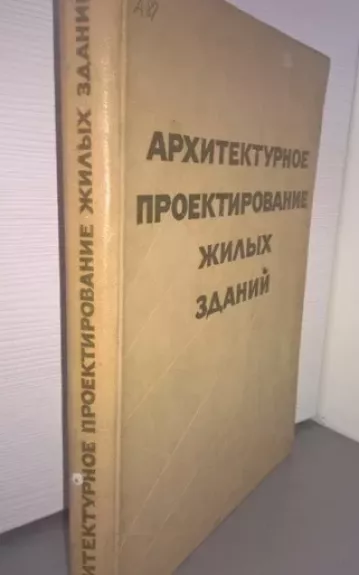 Архитектурное проектирование жилых зданий