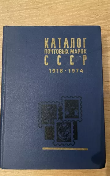 Каталог почтовых марок СССР 1918 - 1974 - коллектив Авторский, knyga