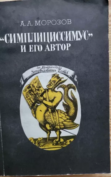 "Симплициссимус" и его автор - А.А. Морозов, knyga
