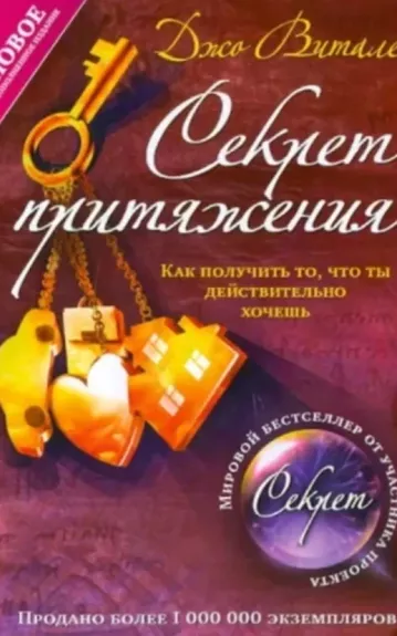 Секрет притяжения
