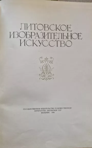Lietuvių dailė : Литовское изобразительное искусство - P. Gudynas, knyga 1
