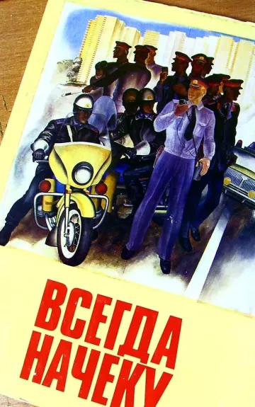 Всегда начеку