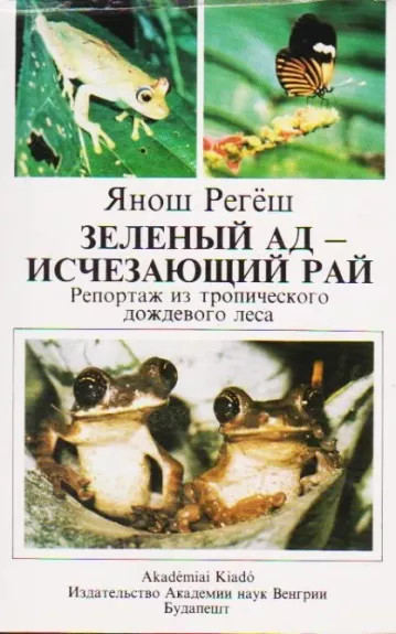 Зеленый ад - исчезающий рай