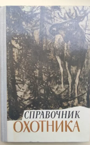 Справочник охотника - М.С. Долбик, knyga 1