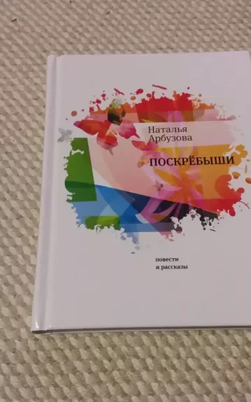 Поскребыши