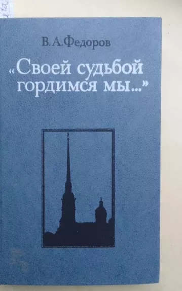 Своей судьбой гордимся мы...