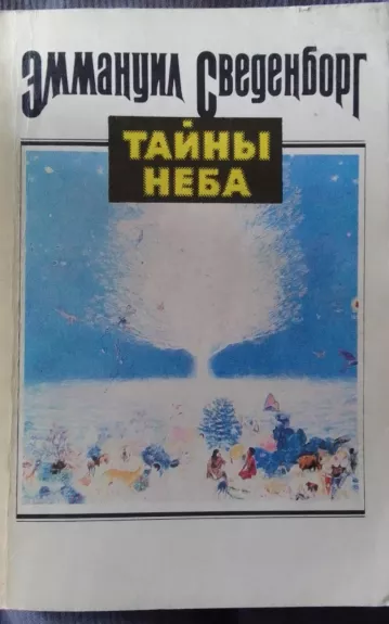 Тайны неба