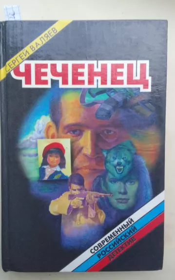 Чеченец - Сергей Валяев, knyga 1