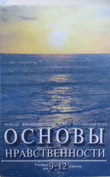 Основы нравственности