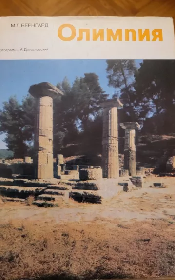 Олимпия