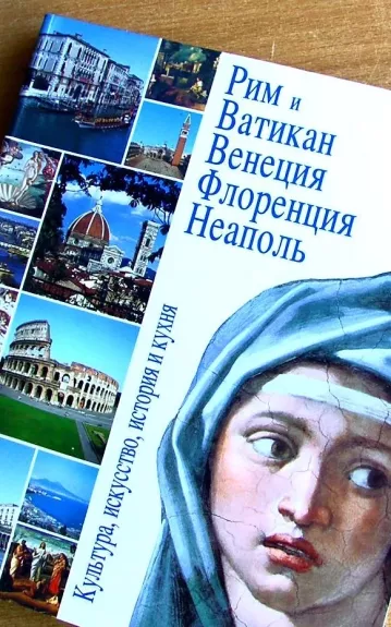 Культура, искусство и история. Венеция. Флоренция. Неаполь. Рим и Ватикан