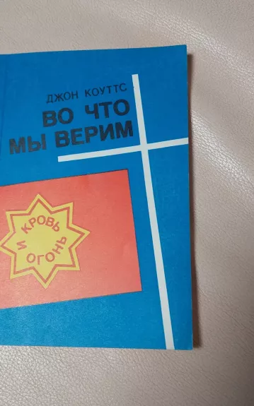 Во что мы верим