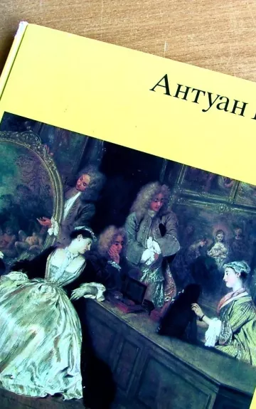 Антуан Ватто