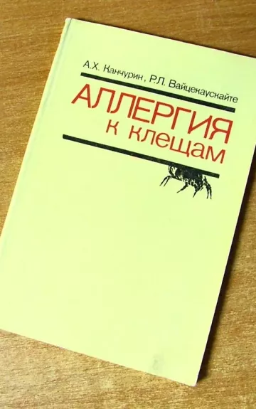 Аллергия к клещам
