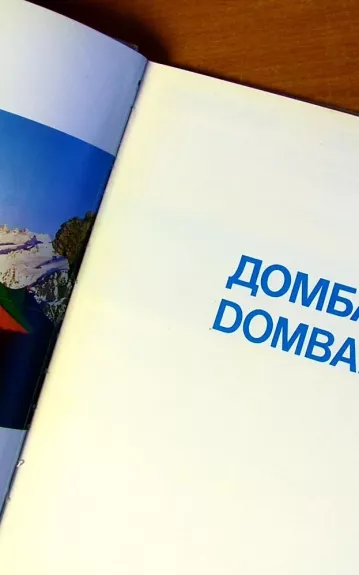 albumas Домбай/ Dombai