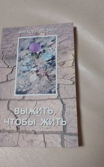 Выжить чтобы жить