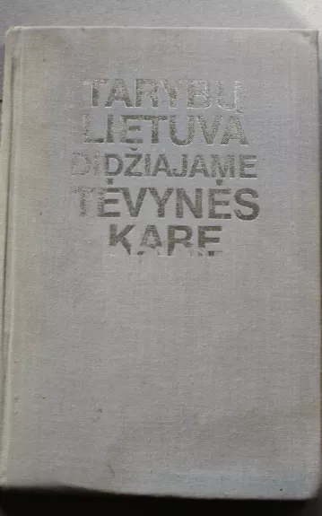 Tarybų Lietuva Didžiajame Tėvynės kare - Autorių Kolektyvas, knyga