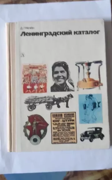 Ленинградский каталог - Гранин Д. А., knyga