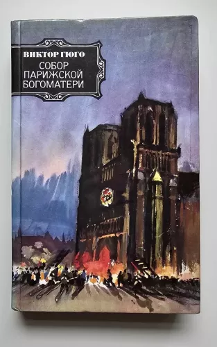 Собор Парижской богоматери - Виктор Гюго, knyga 1