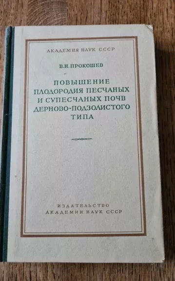 Повышение плодородия песчаных и супесчаных почв дерново- подзолистого типа