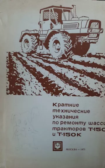 Краткие технические указания по ремонту шасси тракторов Т-150 и Т-150К - nėra nėra, knyga 1