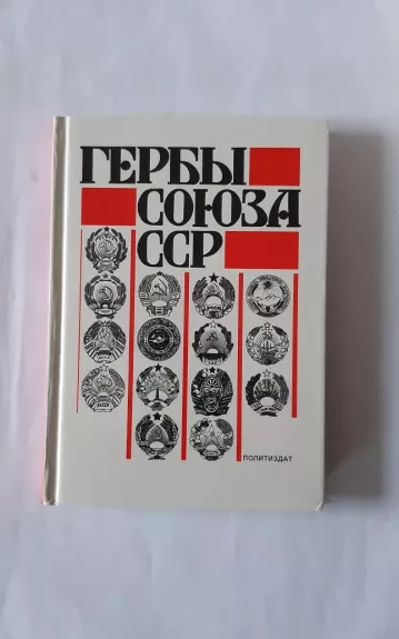 Гербы Союза ССР