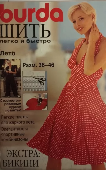 Burda 1996/02 Шить легко и быстро