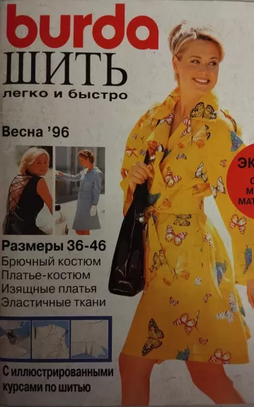 Burda 1996/01 Шить легко и быстро
