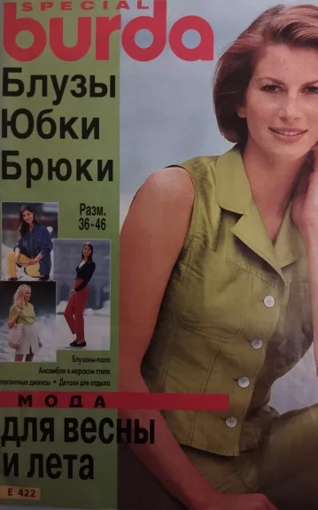 Burda 1997 Special Блузы юбки брюки