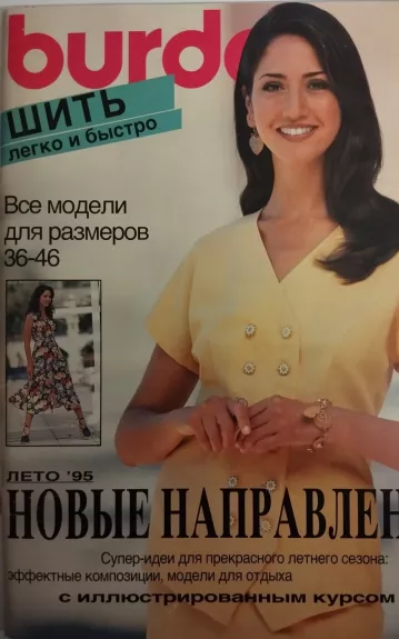 Burda 1995/02  Шить легко и быстро