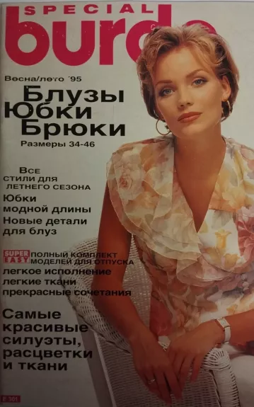 Burda 1995/01 Блузы юбки брюки