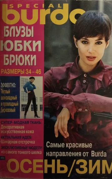 Burda 1998 Special Блузы юбки брюки - Autorių Kolektyvas, knyga