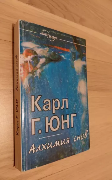 Алхимия снов. Четыре архетипа. Мать - Дух - Трикстер - Перерождение - Карл Густав Юнг, knyga