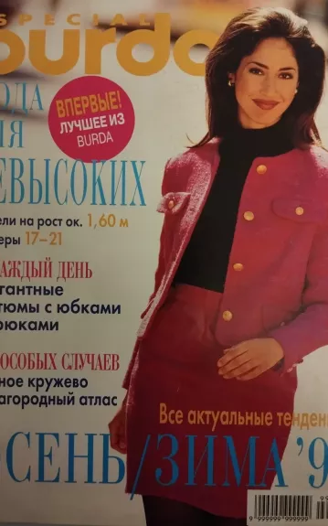 Burda 1997 Special Мода для невысоких
