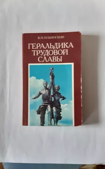 Геральдика трудовой славы - В. Н. Ильинский, knyga